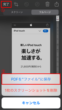 iPod touchのSafariで作成したPDFをファイルに保存する