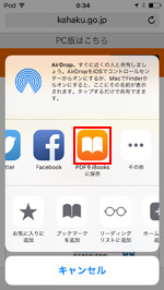 iOS9搭載iPod touchのSafariで「PDFとしてiBooksに保存」を選択する