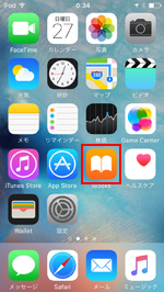 iOS9搭載iPod touchで「iBooks」を起動する