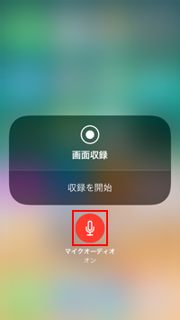 iPod touchの画面収録で音声を録音する