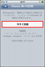 iPod touch 今すぐ同期