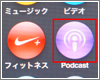 iPod nanoでPodcast(ポッドキャスト)を再生する