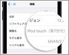 iPod touchの機種名(世代)の調べ方・確認する