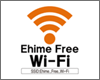 iPod touchを愛媛県内の「Ehime Free Wi-Fi」で無料Wi-Fi接続する