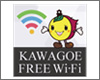 iPod touchを川越市内の「Kawagoe Free Wi-Fi」で無料インターネット接続する