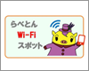 iPod touchを上富良野町の「らべとん Wi-Fiスポット」で無料インターネット接続する