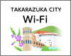 iPod touchを宝塚市内の「TAKARAZUKA CITY Wi-Fi」で無料Wi-Fi接続する