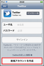 iPod touchでツイッターの新規アカウント作成画面を表示する