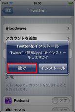iPod touchへのTwitterアプリインストール確認画面