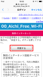 「00_Aichi_Free_Wi-Fi」の利用規約に同意する