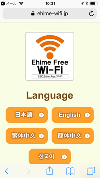 「Ehime Free Wi-Fi」でiPod touchを無料インターネット接続する