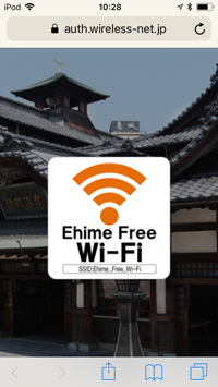 愛媛の「Ehime Free Wi-Fi」でインターネット接続する