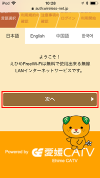愛媛の「Ehime Free Wi-Fi」のエントリーページを表示する