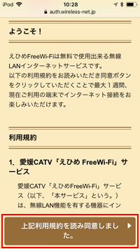 「Ehime Free Wi-Fi」の利用規約に同意する