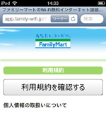 iPod touchで「Famima_Wi-Fi」の利用規約を確認する