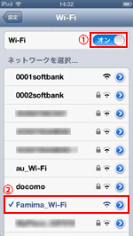 iPod touchで「Famima_Wi-Fi」に接続する