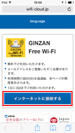 iPod touchで「GINZAN Free Wi-Fi」「OBANAZAWA Free Wi-Fi」のエントリー画面を表示する