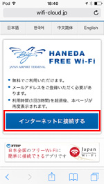 iPod touchで羽田空港内の無料インターネット接続サービスのエントリーページを表示する