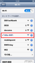 iPod touchをHills-Wi-Fiに接続する