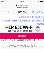 iPod touchが「HIMEJI_Wi-Fi」に接続される