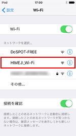 iPod touchで「HIMEJI_Wi-Fi」を選択する