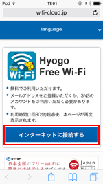 兵庫の「Hyogo Free Wi-Fi」でインターネット接続する