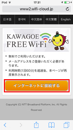iPod touchで「Kawagoe Free Wi-Fi」のエントリーページを表示する
