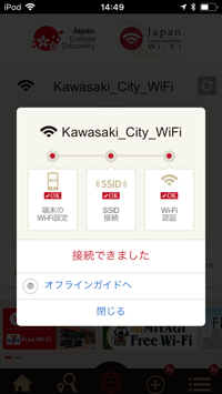 iPod touchが「Kawasaki_City_WiFi」でインターネット接続される