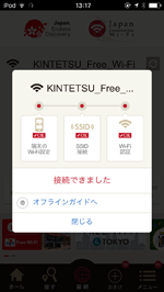 iPod touchが「KINTETSU_Free_Wi-Fi」でインターネット接続される