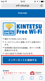 iPod touchを「KINTETSU_Free_Wi-Fi」で無料インターネット接続する