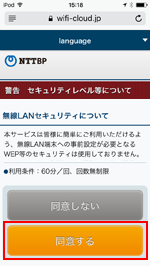 iPod touchで「KOFU SAMURAI Wi-Fi」のセキュリティレベルに同意する