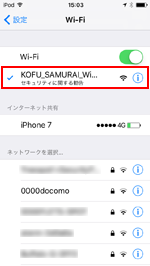 iPod touchで「KOFU_SAMURAI_Wi-Fi」を選択する