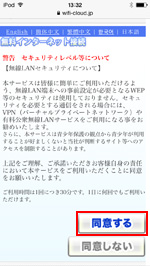 iPod touchで「Makuhari Messe Free Wi-Fi」のセキュリティに同意する