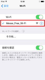 iPod touchで「Messe_Free_Wi-Fi」を選択する