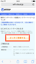 iPod touchで「Makuhari Messe Free Wi-Fi」の登録画面を表示する
