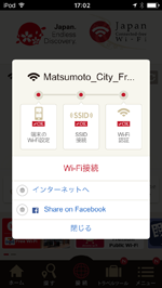 iPod touchが「Matsumoto City Free Wi-Fi」でインターネット接続される