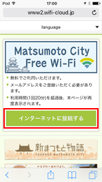 iPod touchで「Matsumoto City Free Wi-Fi」のトップ画面を表示する