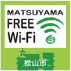 松山 フリー Wi-Fi
