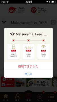 iPod touchを松山市内で無料インターネット接続される