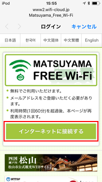 iPod touchで「MATSUYAMA FREE Wi-Fi」でインターネットに接続する