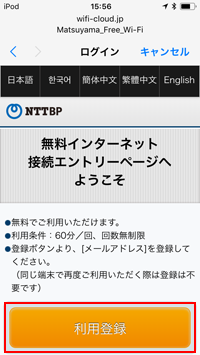 iPod touchで「MATSUYAMA FREE Wi-Fi」の接続ページを表示する