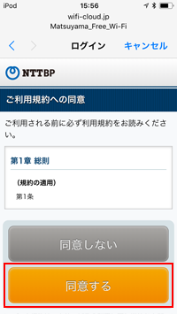 iPod touchで「MATSUYAMA FREE Wi-Fi」の利用規約に同意する