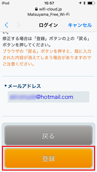 iPod touchで「MATSUYAMA FREE Wi-Fi」にメールアドレスを登録する