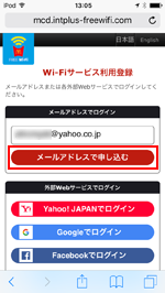 iPod touchで「マクドナルド Free Wi-Fi」のログイン画面を表示する