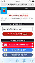 iPod touchで「マクドナルド Free Wi-Fi」のログイン画面を表示する