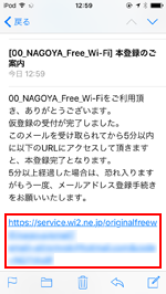 iPod touchで「NAGOYA Free Wi-Fi」の登録用メール内のURLをタップする