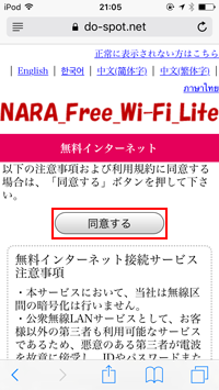 iPod touchを「NARA Free Wi-Fi Lite」で無料インターネット接続する