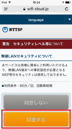 iPod touchで「Niigata City Free Wi-Fi」の利用規約に同意する