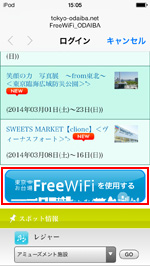 東京お台場 Free WiFiを使用する