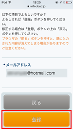 iPod touchで「Omotesando_Free_Wi-Fi」にメールアドレスを登録する